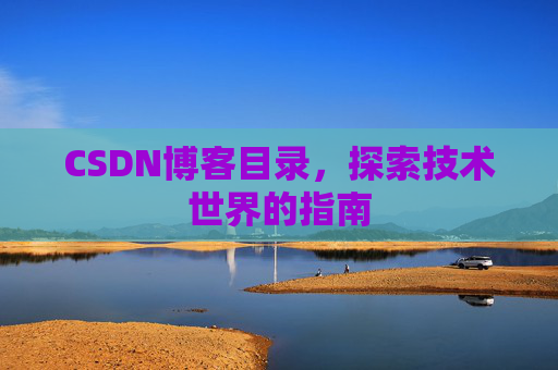CSDN博客目录，探索技术世界的指南